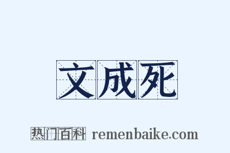 文成死是什么意思的图片